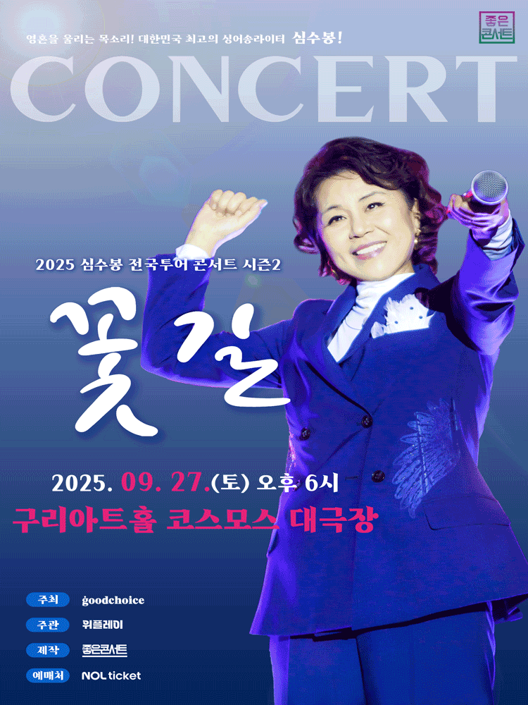 심수봉 전국투어 콘서트: 꽃길 [구리]