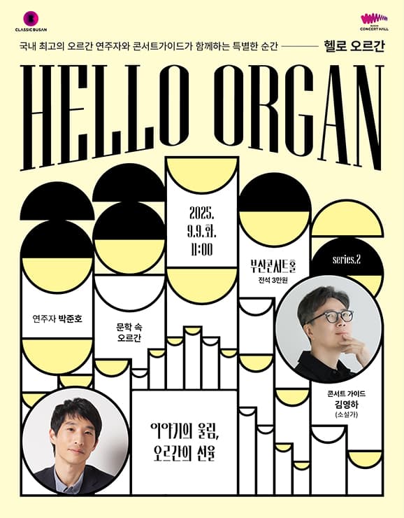 HELLO 오르간 [부산] (9월)