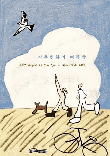작은평화의 여름밤