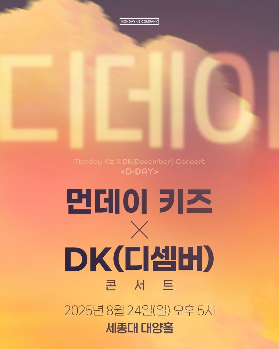 먼데이 키즈 X DK 콘서트: 디데이