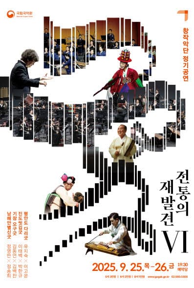 국립국악원 창작악단 정기공연, 전통의 재발견 Ⅵ