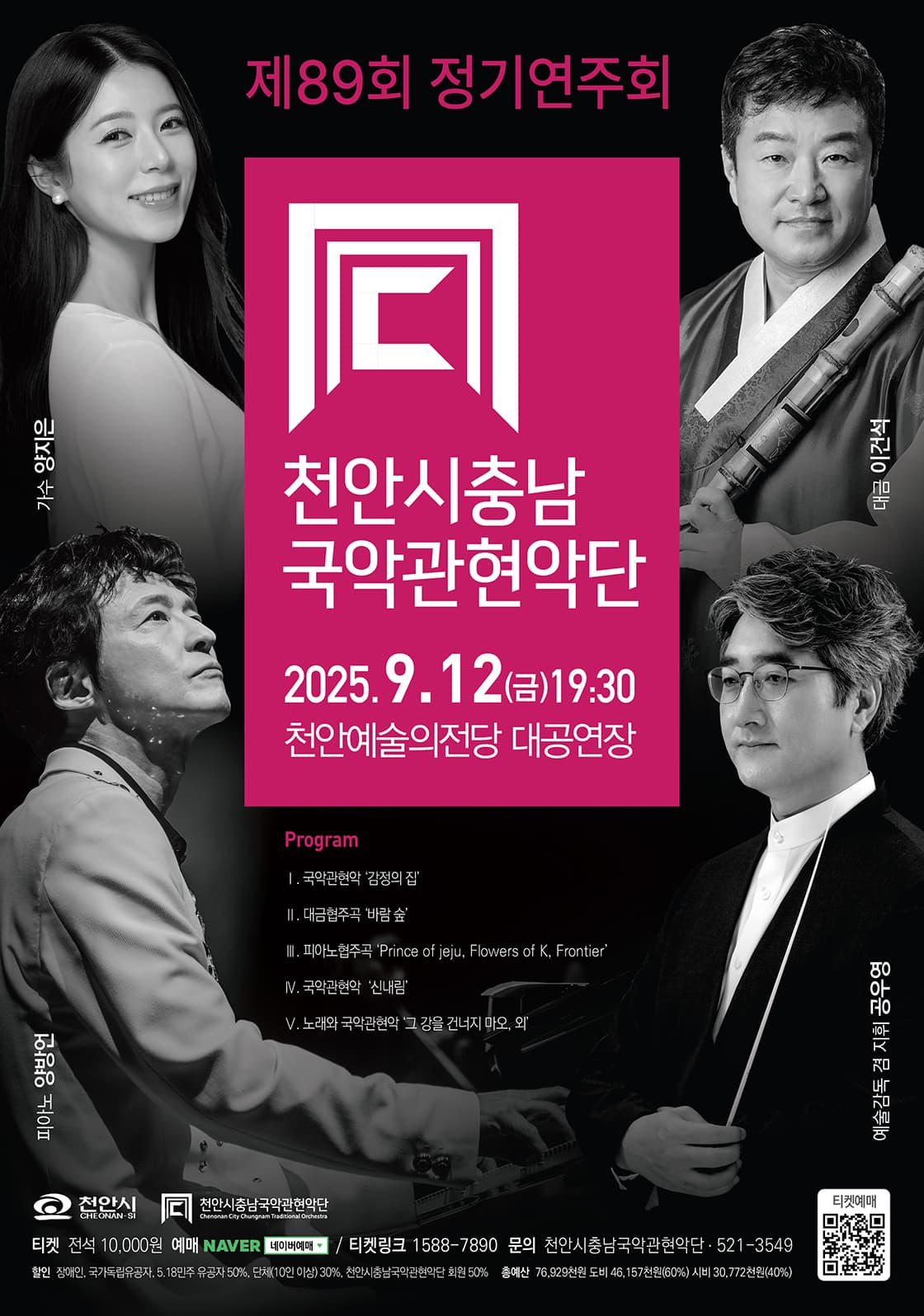 제89회 천안시충남국악관현악단 정기연주회