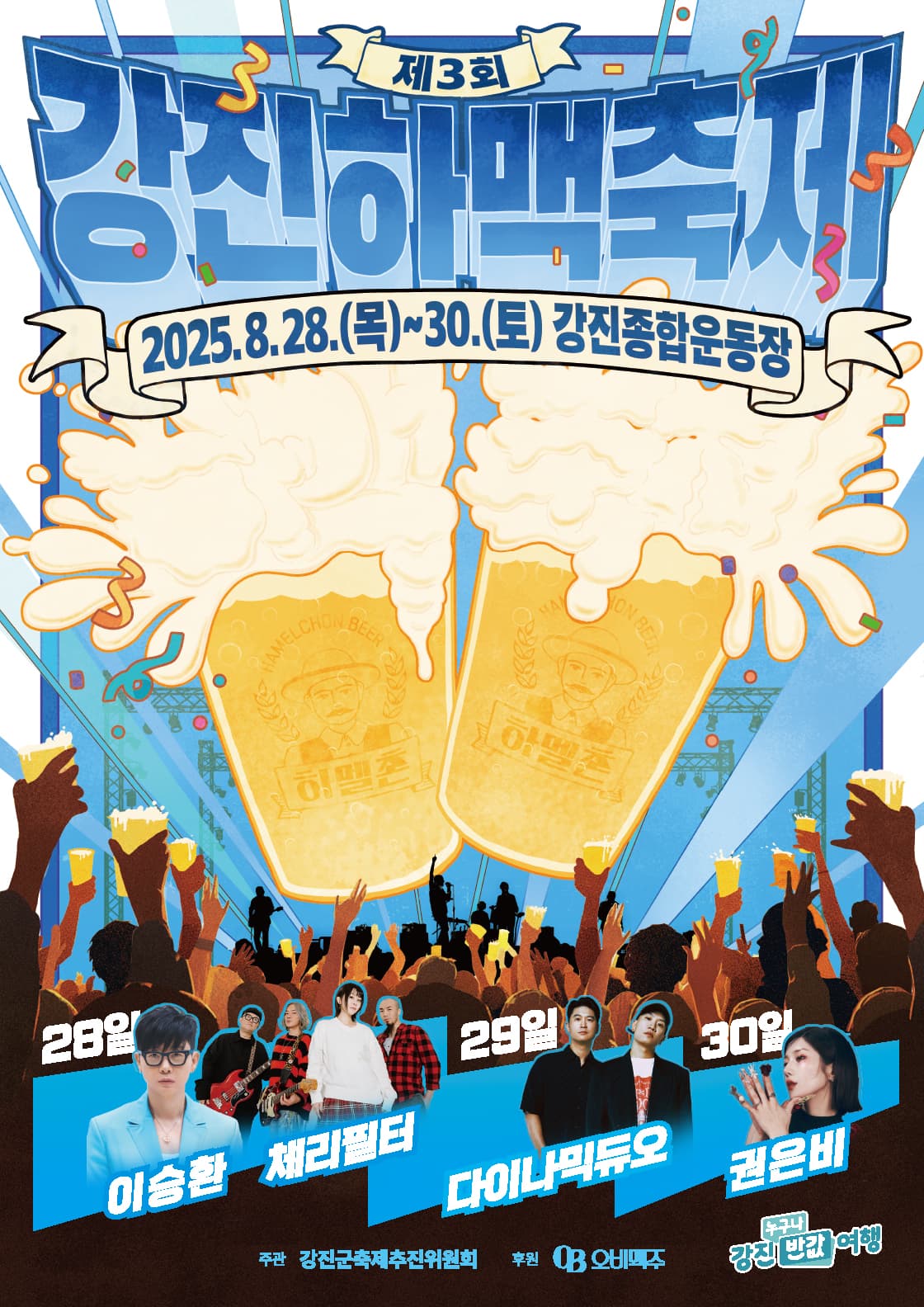 제3회 강진하맥축제