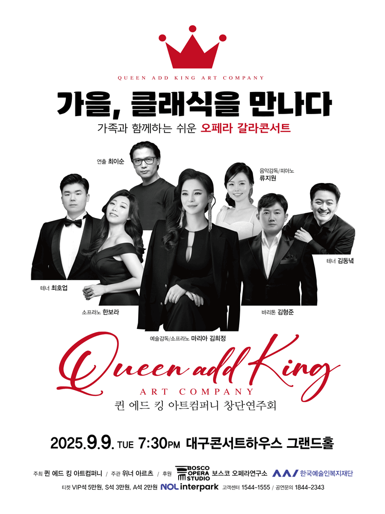 퀸 에드 킹 아트 컴퍼니 창단연주회: 가을, 클래식을 만나다 [대구]