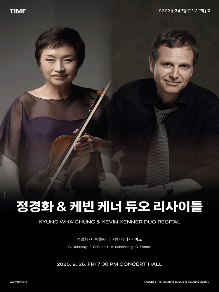정경화 & 케빈 케너 듀오 리사이틀 [통영]