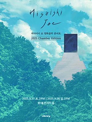 히사이시 조 영화음악 콘서트: Chamber Edition