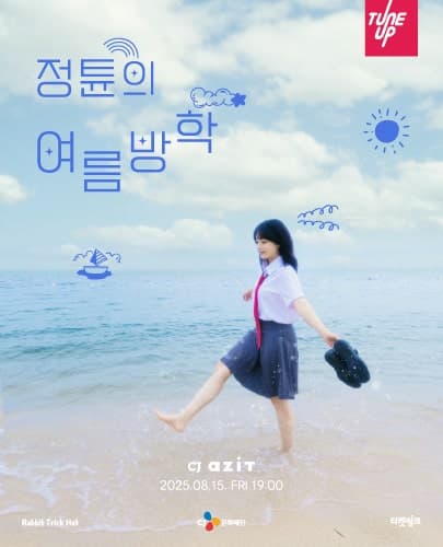 정튠 단독 공연: 정튠의 여름방학