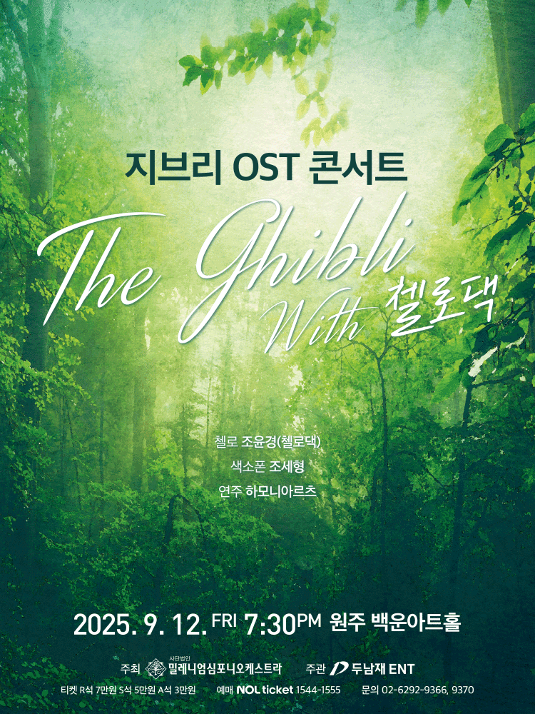 지브리 OST 콘서트 with 첼로댁 [원주]
