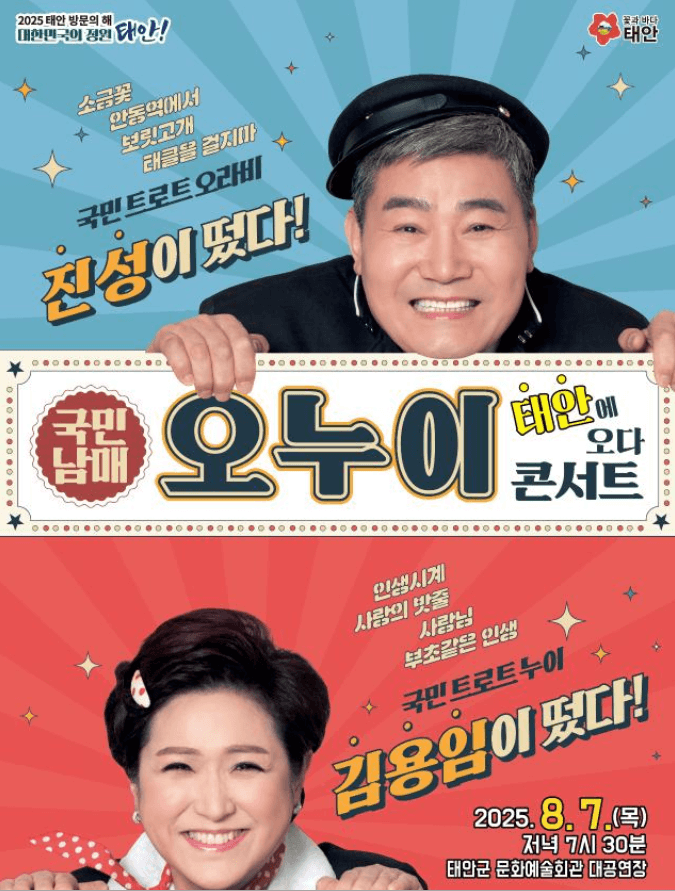 진성, 김용임과 함께하는 오누이 콘서트 [태안]