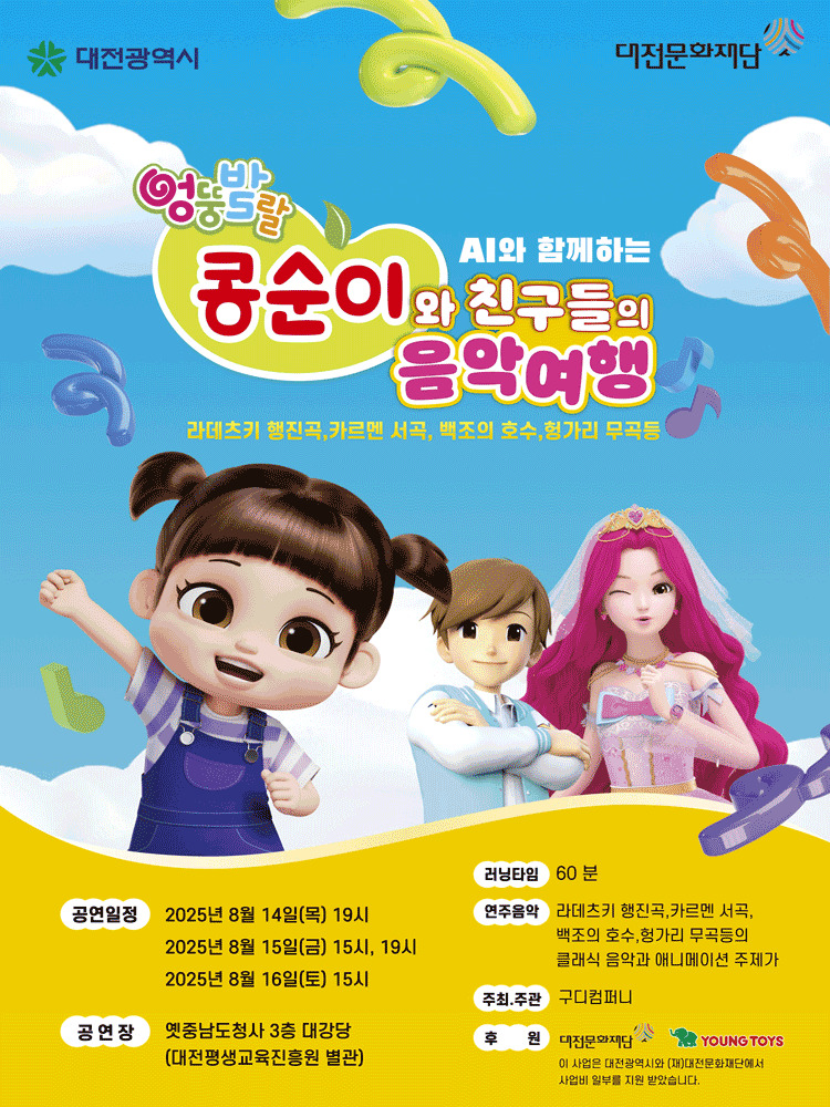 콩순이와 친구들의 음악여행 [대전]