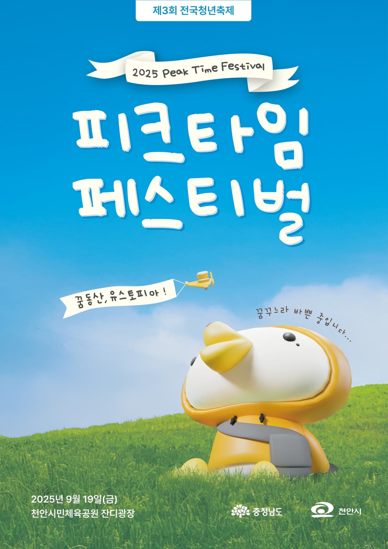 전국청년축제 피크타임페스티벌 [천안]