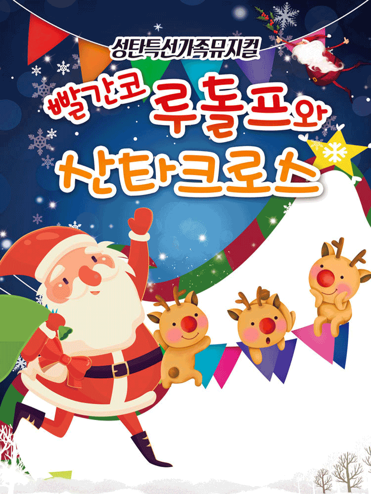 빨간코 루돌프와 산타클로스 [양산]