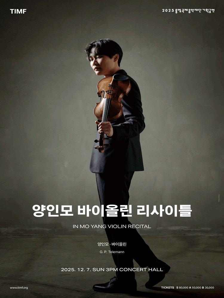 양인모 바이올린 리사이틀 [통영]