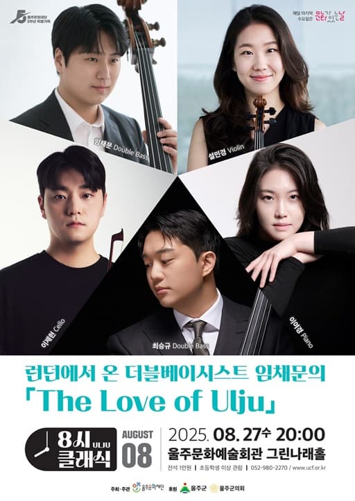 8시 클래식, 런던에서 온 더블베이시스트 임채문의 The Love of Ulju