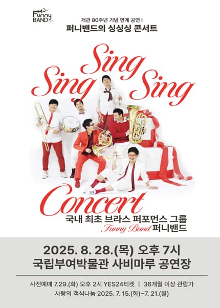 퍼니밴드의 싱싱싱 콘서트 [부여]