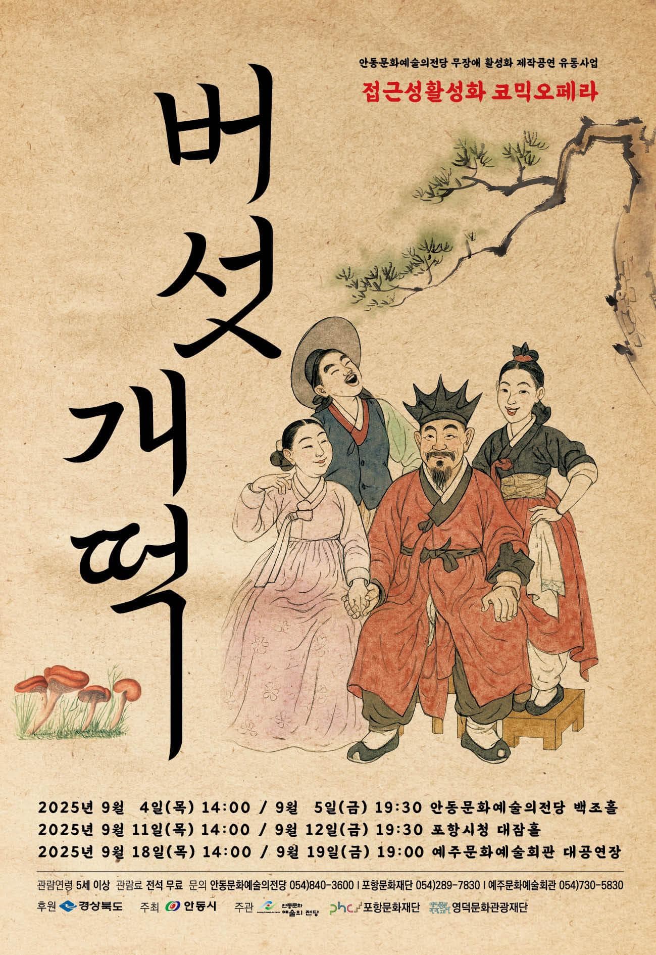 베리어 프리 오페라, 버섯개떡 [안동]
