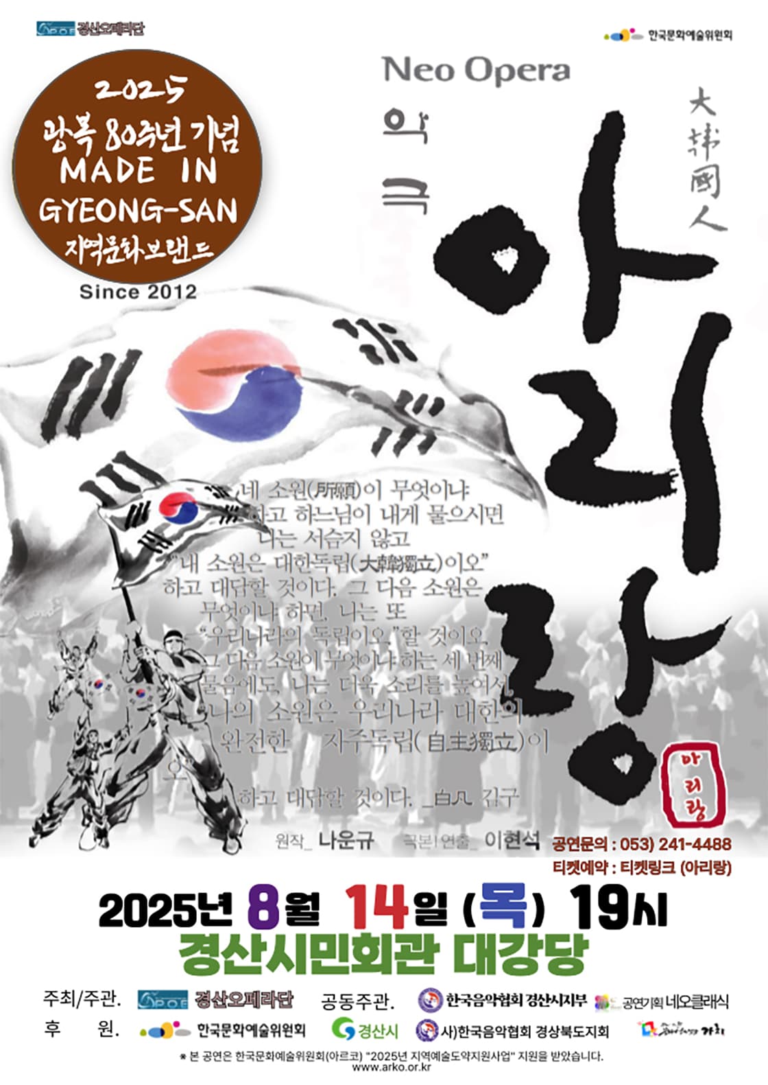 경산오페라단, 아리랑 [경산]