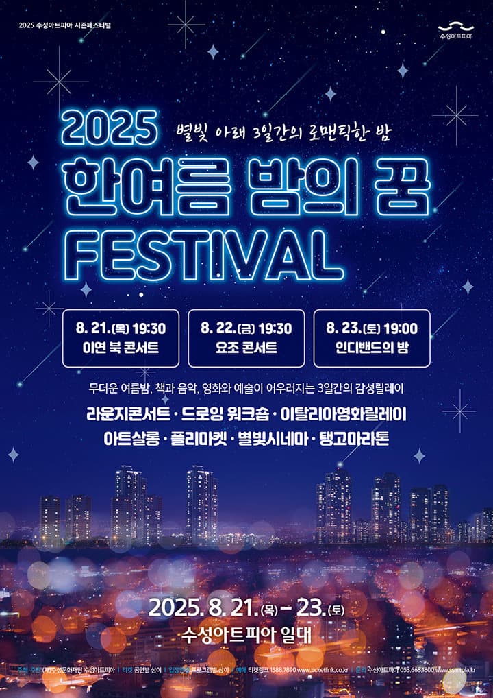 한여름 밤의 꿈 페스티벌, 요조 콘서트 [대구]