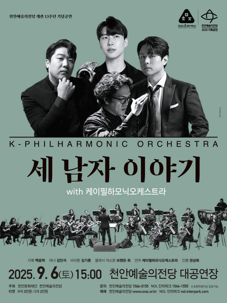 천안예술의전당 개관13주년 기념공연, 세 남자 이야기 with 케이필하모닉오케스트라