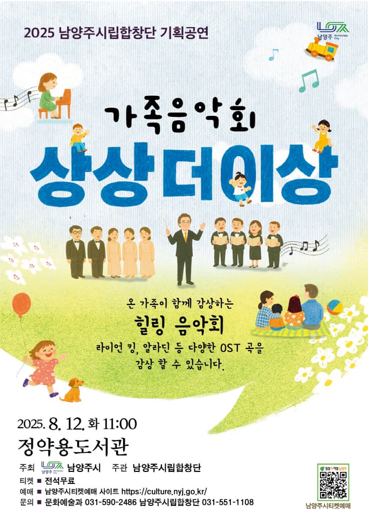 남양주시립합창단, 상상더이상 음악회 [남양주] (8월)