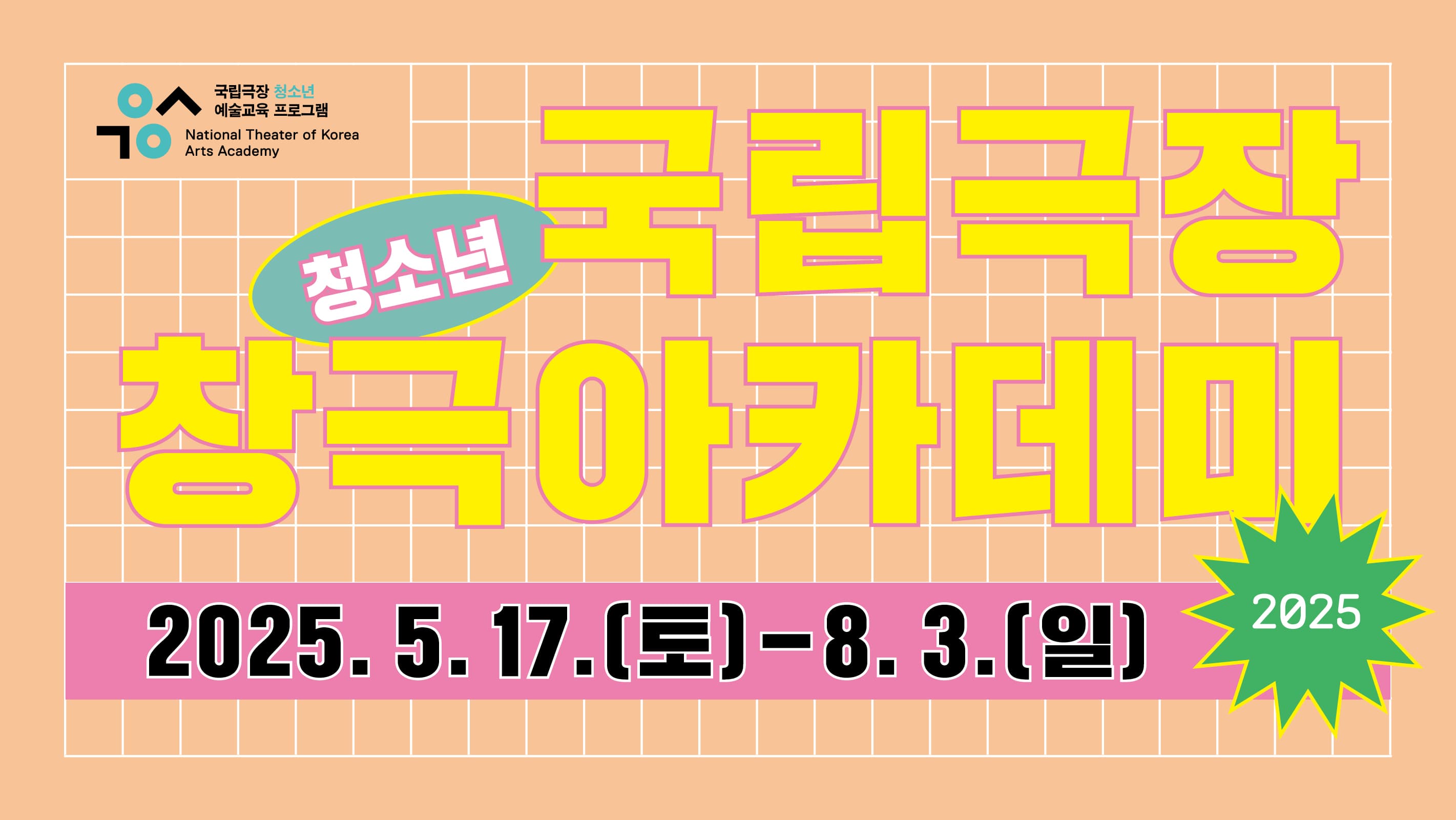 국립극장 청소년 창극아카데미 수료 공연, 앙금깡장