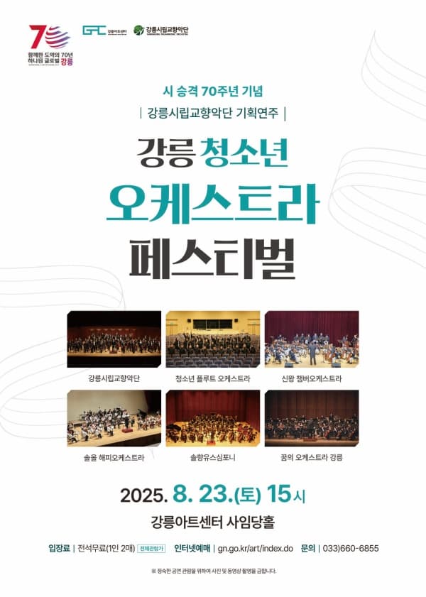 강릉 청소년 오케스트라 페스티벌