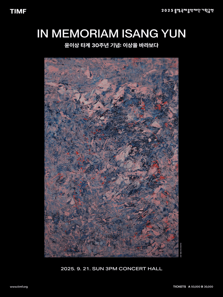 윤이상 타계 30주년 기념: 이상을 바라보다 [통영]