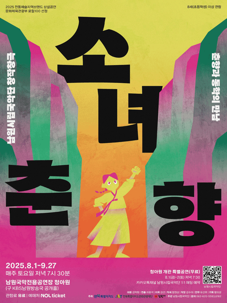 소녀춘향: 춘향과 동학의 만남 [남원]