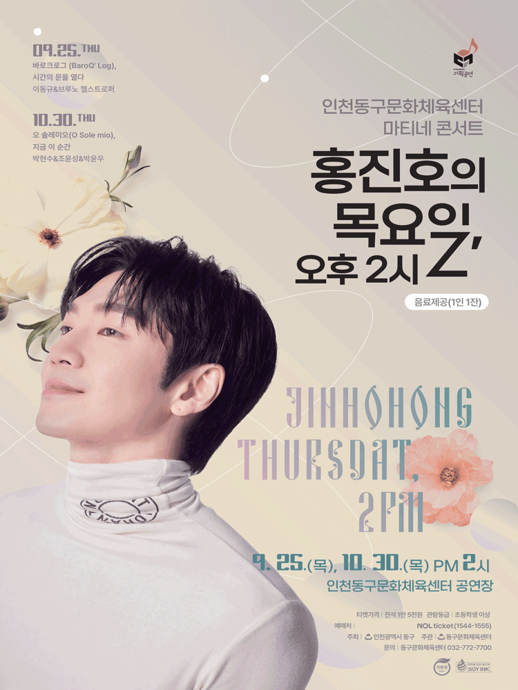 인천동구문화체육센터 마티네콘서트Ⅰ. 홍진호의 목요일, 오후 2시