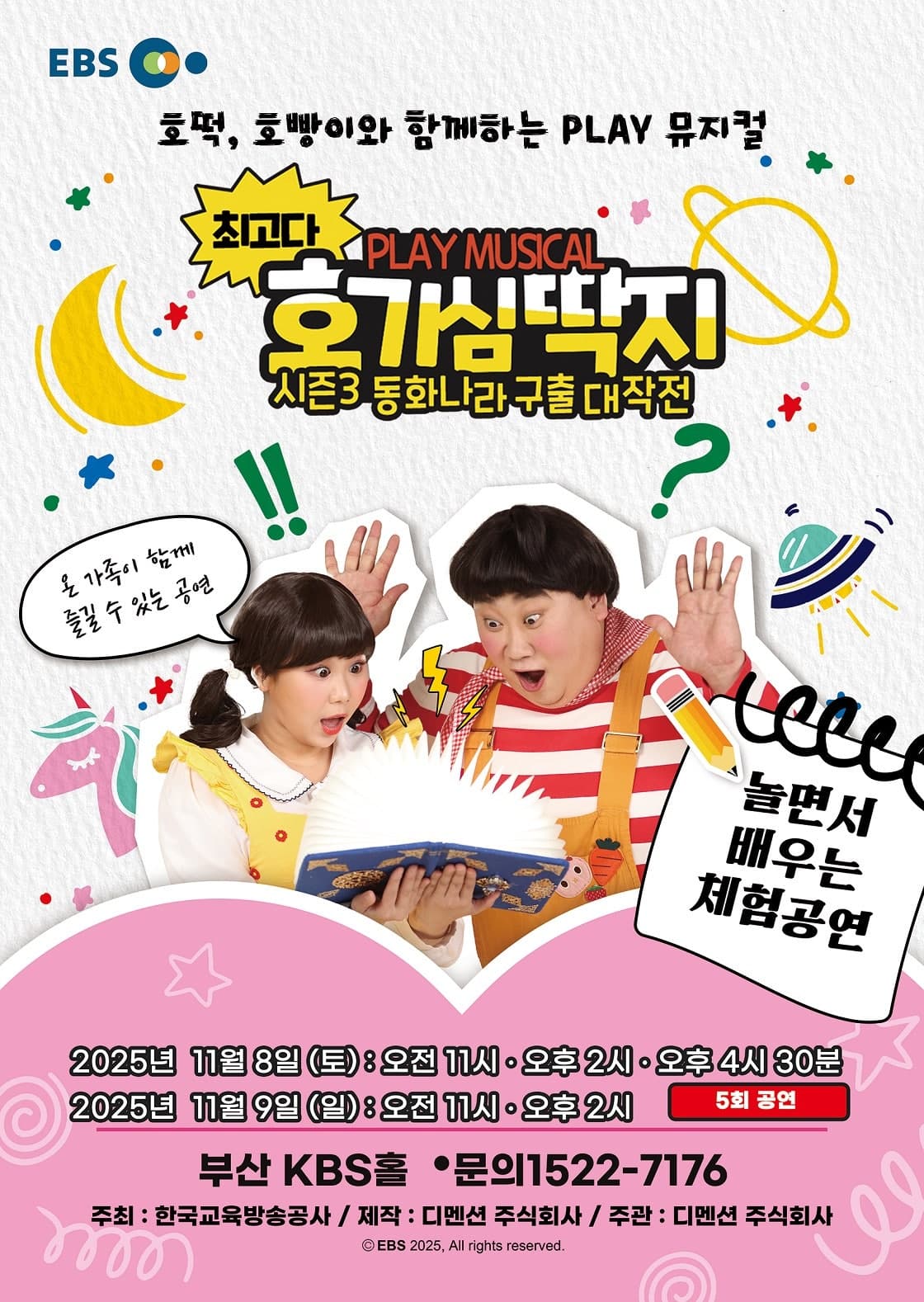 최고다 호기심딱지 시즌3: 동화나라 구출 대작전 [부산]