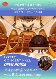 롯데콘서트홀 오픈하우스