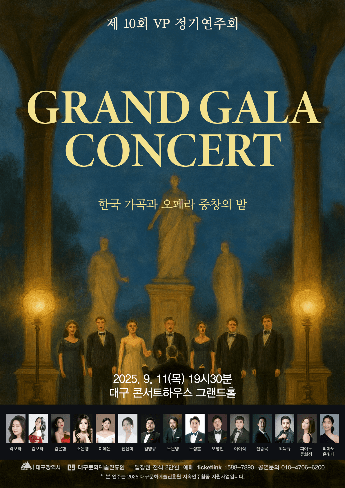 제10회 VP 정기연주회, Grand Gala Concert: 한국가곡과 오페라 중창의 밤 [대구]