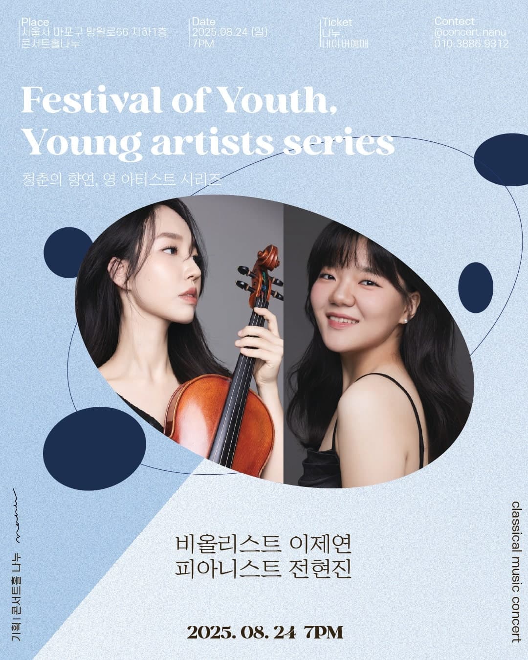 청춘의 향연, 영 아티스트 시리즈: 비올리스트 이제연, 피아니스트 전현진