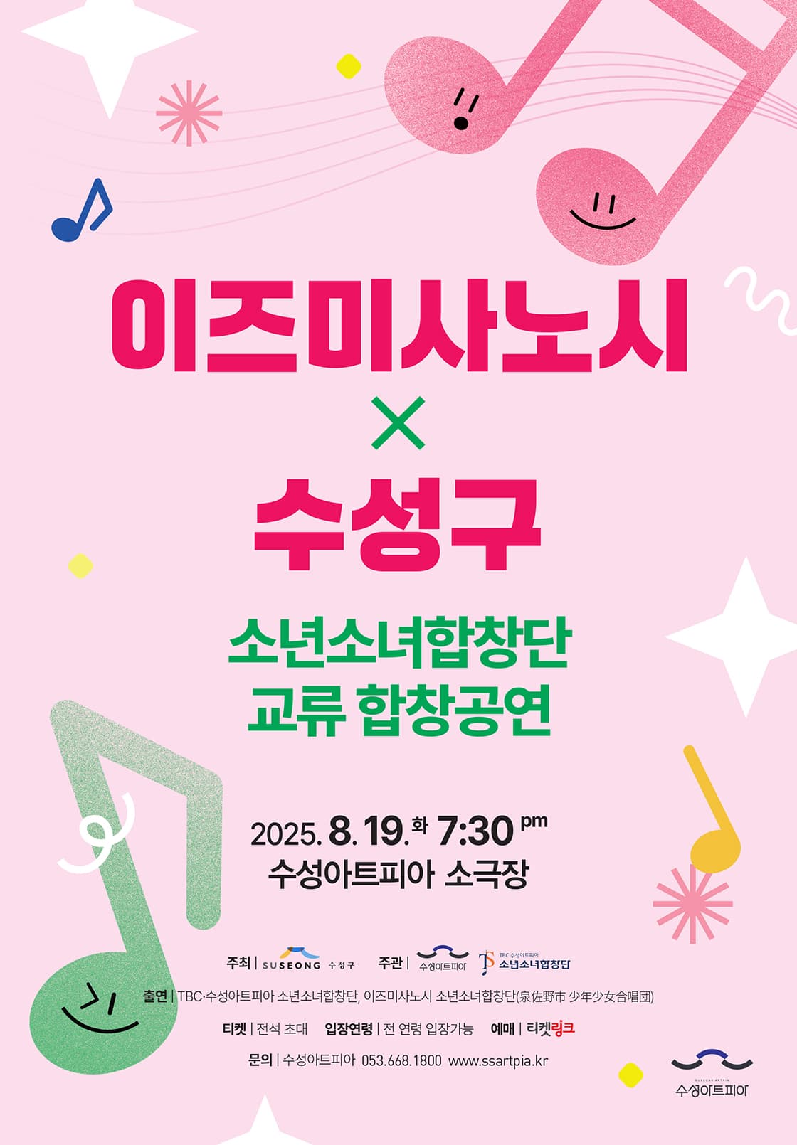 이즈미사노시 X 수성구 소년소녀합창단 교류 합창공연 [대구]