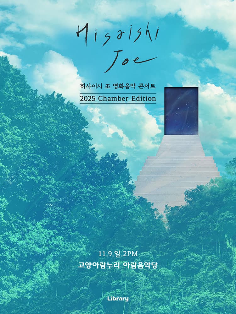 히사이시 조 영화음악 콘서트: Chamber Edition [고양]
