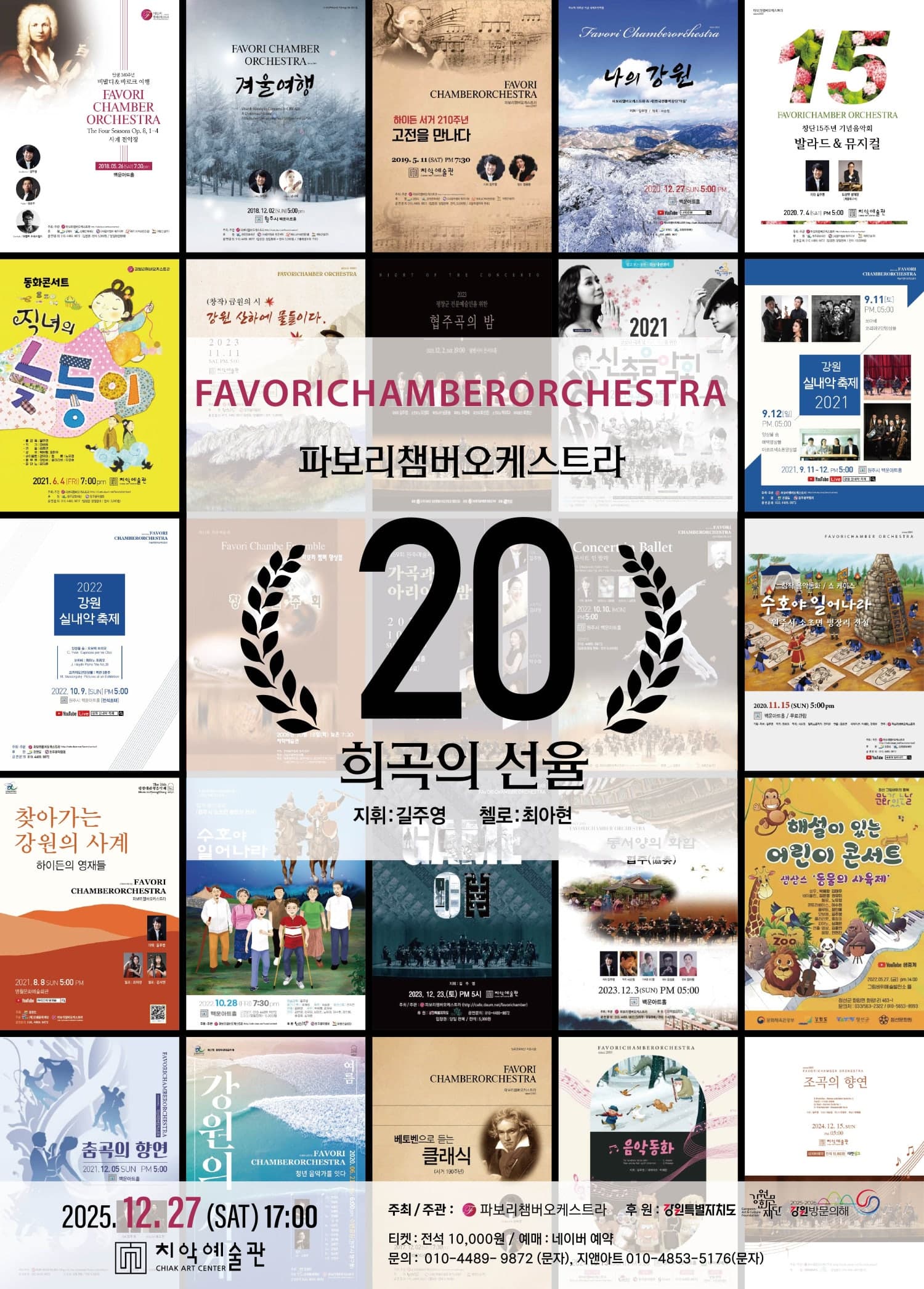 파보리체임버오케스트라 창단 20주년 기념 공연: 희곡의 선율 [원주]