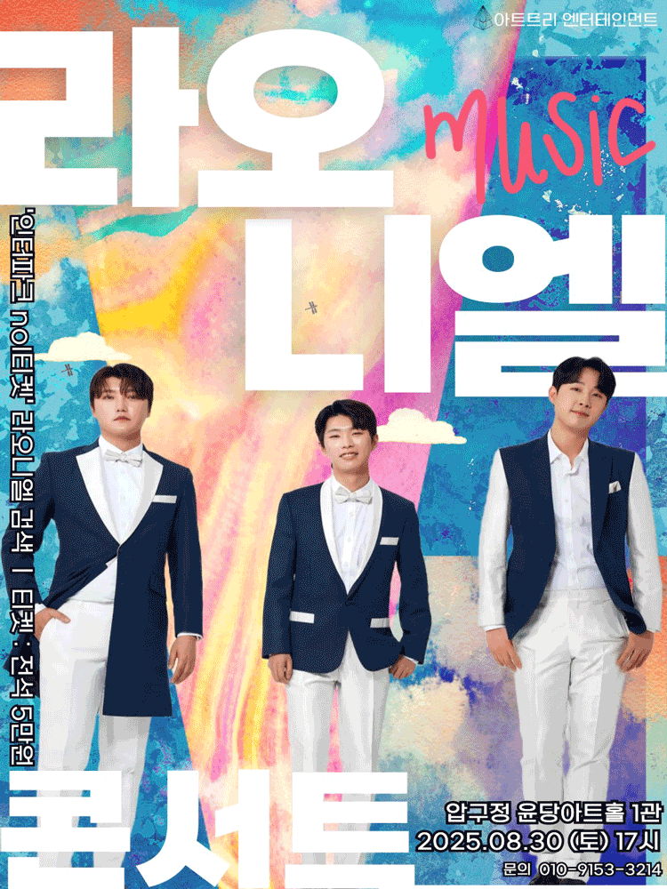 라오니엘 콘서트: 크로스오버