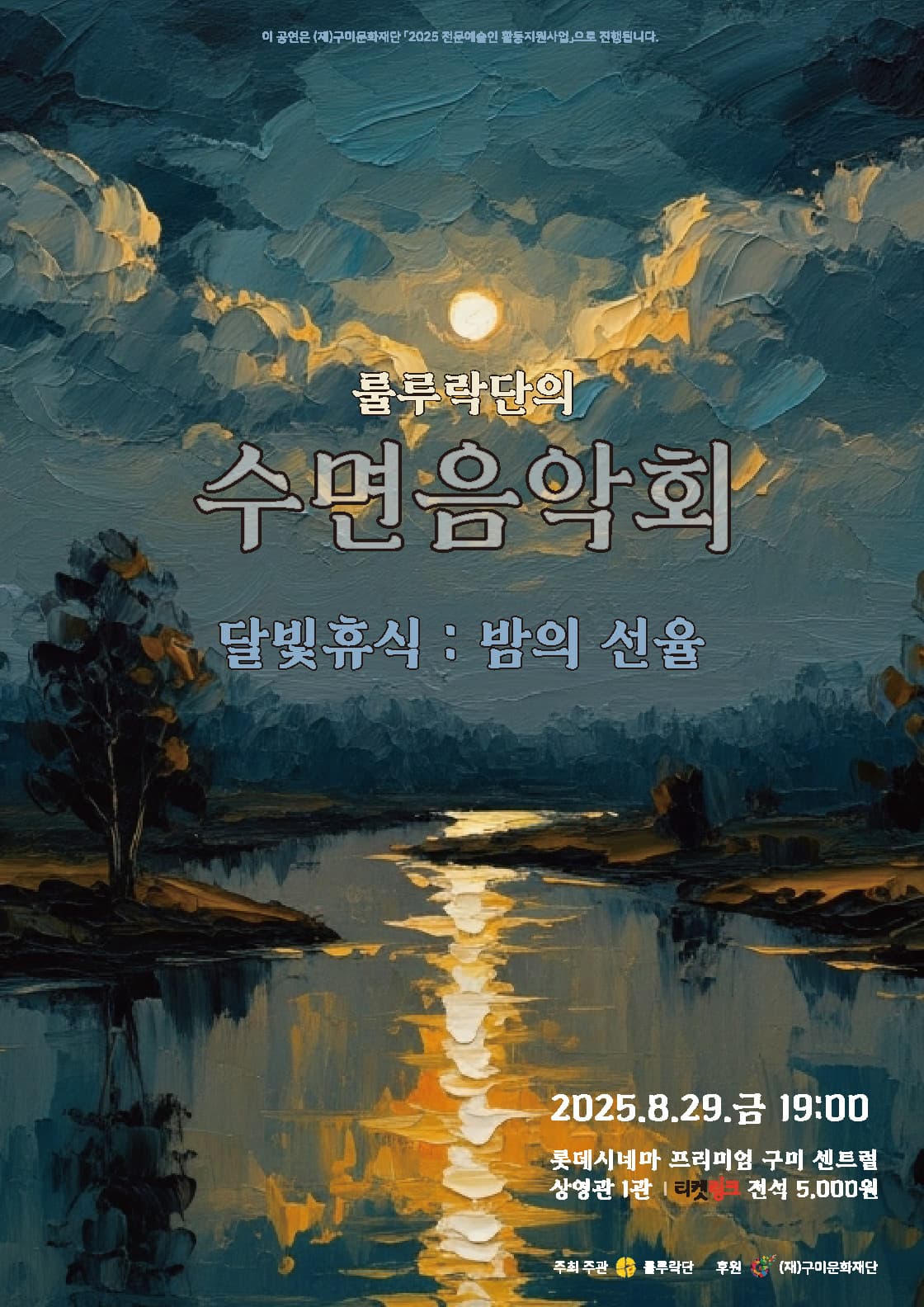 룰루락단의 수면음악회, 달빛휴식: 밤의 선율 [구미]