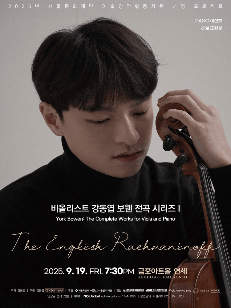 비올리스트 강동엽 보웬 전곡 시리즈 Ⅰ