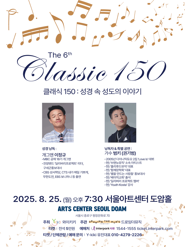 The 6th Classic 150: 성경 속 성도의 이야기