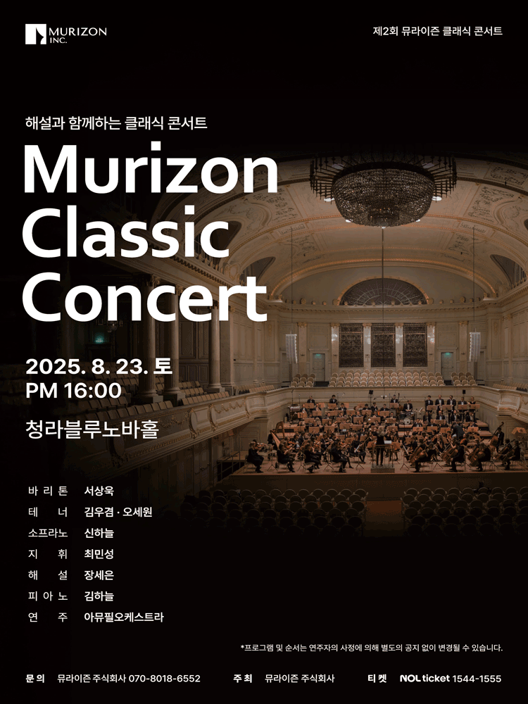 제2회 뮤라이즌 클래식 콘서트 [인천]