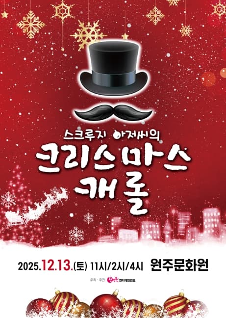 스크루지 아저씨의 크리스마스캐롤 [원주]