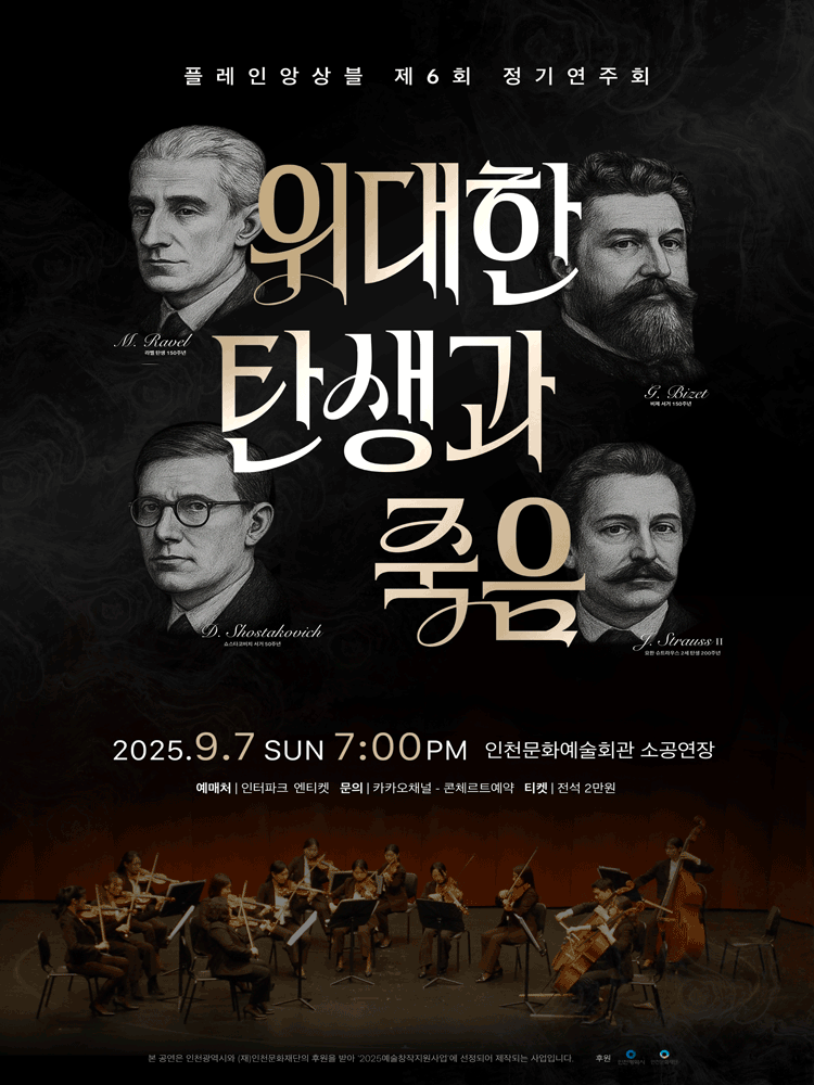 제6회 플레인앙상블 정기연주회, 위대한 탄생과 죽음 [인천]