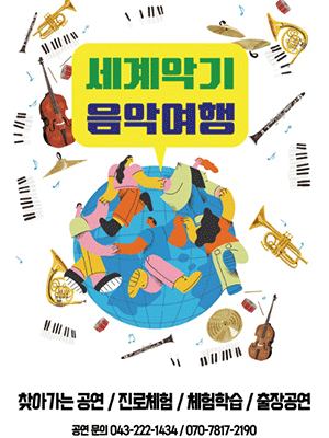 세계악기 음악여행 [청주]