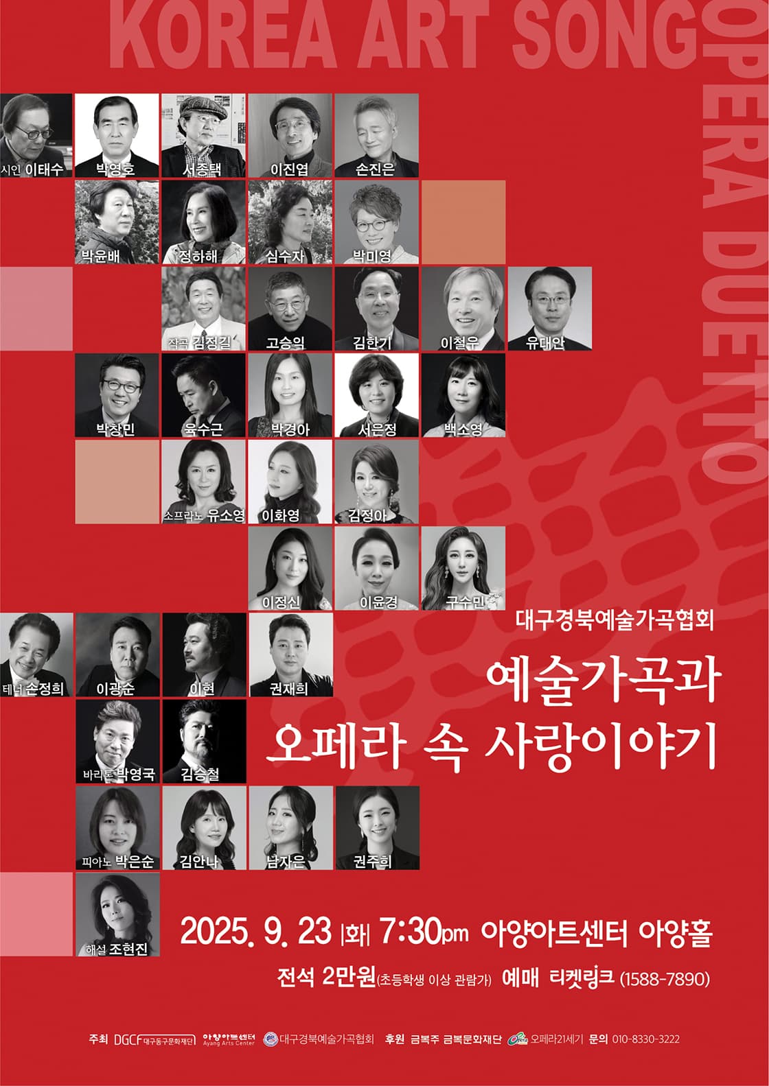 대구경북예술가곡협회, 예술가곡과 오페라 속 사랑이야기 [대구]