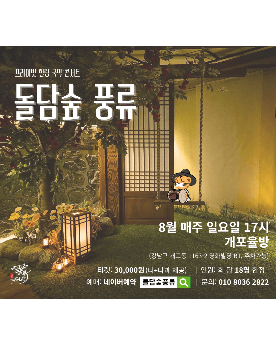 프라이빗 힐링 국악 콘서트: 돌담숲 풍류