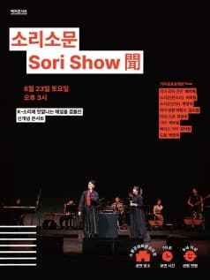 거꾸로프로젝트 렉처콘서트: 소리소문 [인천]