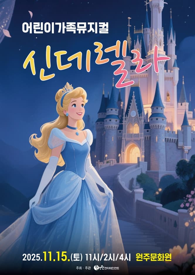 신데렐라 [원주]