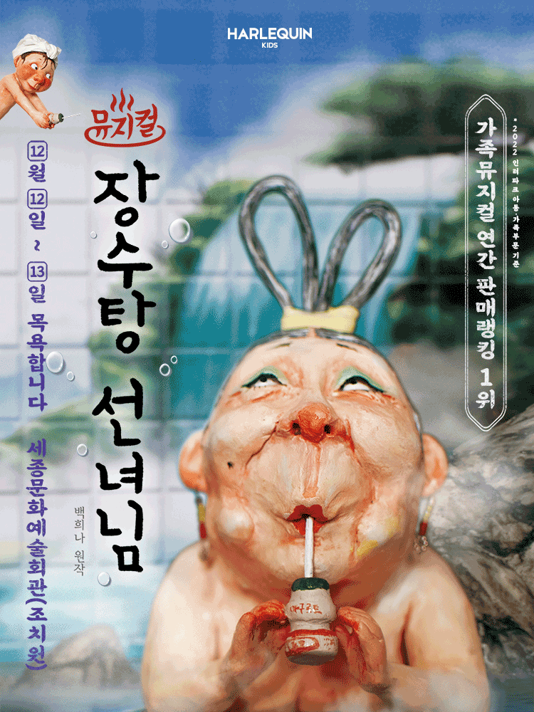 장수탕 선녀님 [세종]