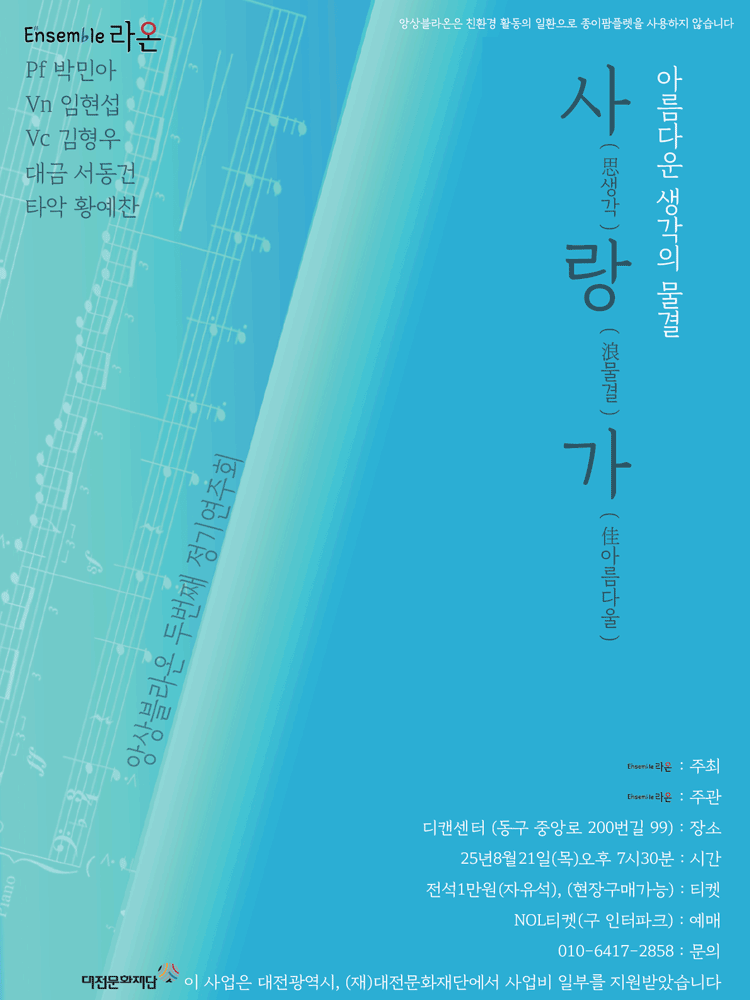 제2회 앙상블 라온 정기연주회 [대전]